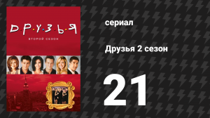 Друзья 2 сезон 21 серия «Эпизод с хулиганами» (сериал, 1995)