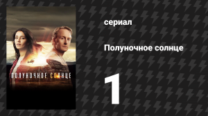 Полуночное солнце 1 серия (сериал, 2016)