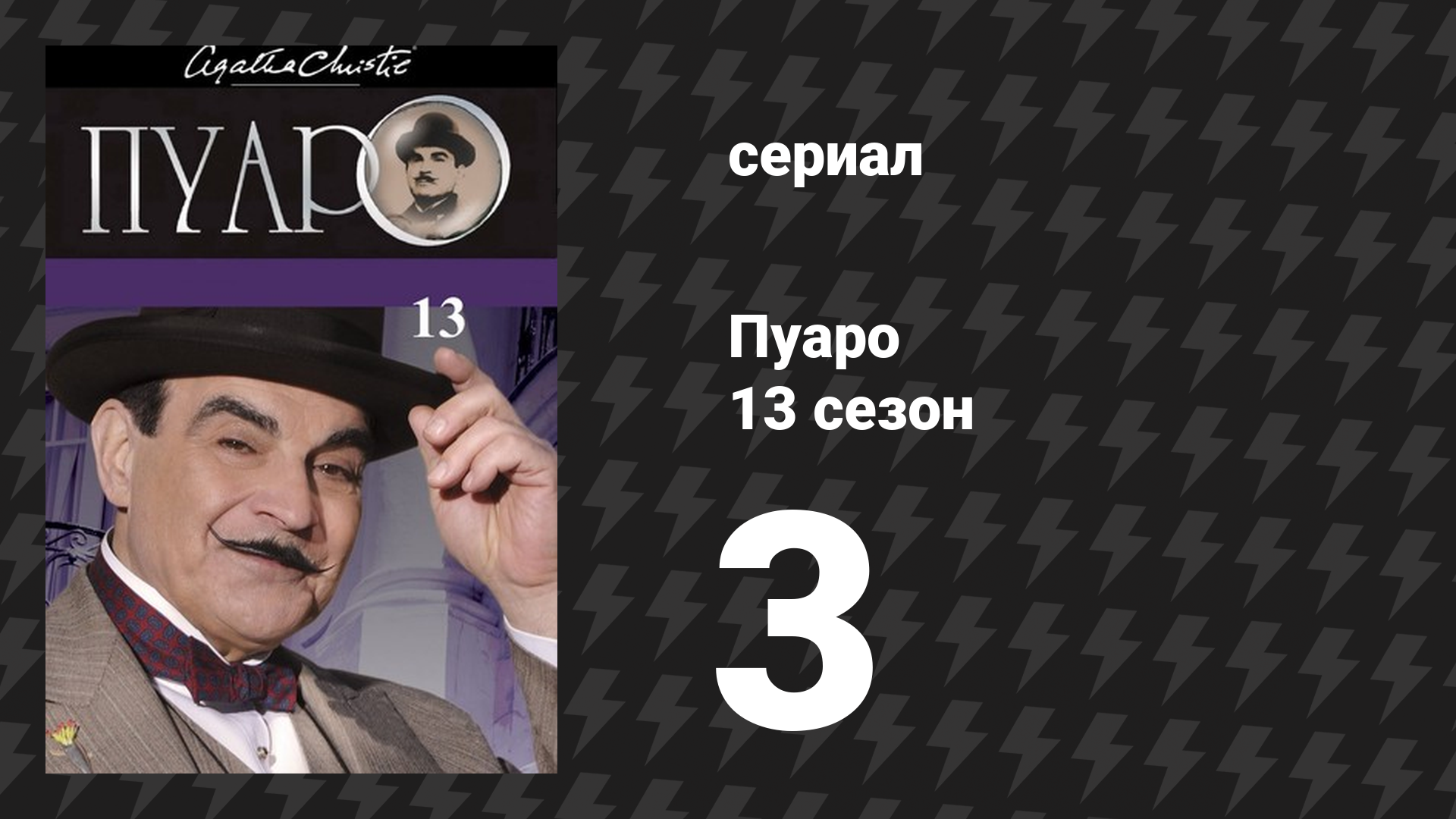 Пуаро Агаты Кристи 13 сезон 3 серия «Глупость мертвеца» (сериал, 1989)