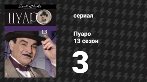 Пуаро Агаты Кристи 13 сезон 3 серия «Глупость мертвеца» (сериал, 1989)