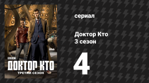 Доктор Кто 3 сезон 4 серия «Далеки на Манхэттене» (сериал, 2007)