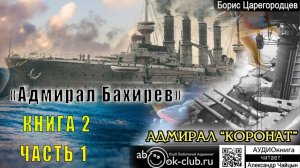 02.01 Борис Царегородцев "Адмирал Коронат" (часть 1)
