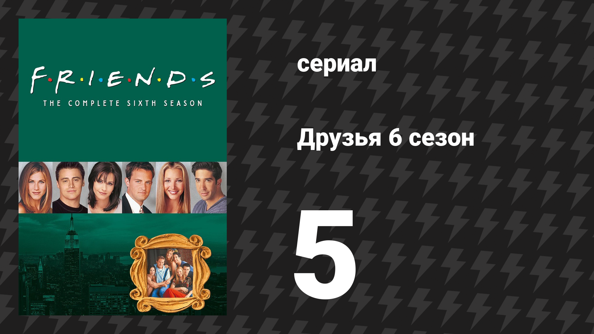 Друзья 6 сезон 5 серия «Эпизод с Порше Джо» (сериал, 1999) смотреть онлайн