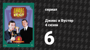 Дживс и Вустер 4 сезон 6 серия «Крепкие узы» (сериал, 1990)
