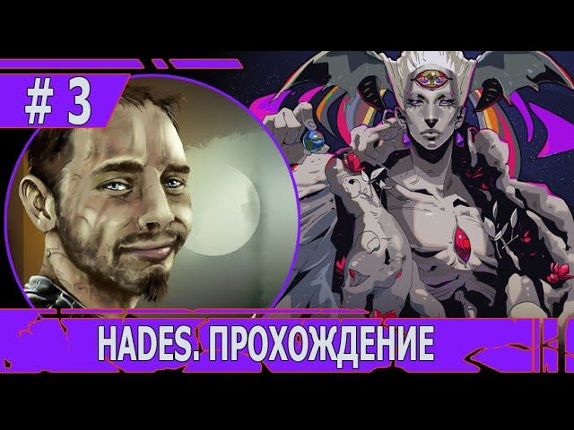 ИГРАЕМ В HADES | #hades | #3 ЗНАКОМСТВО С ХАОСОМ