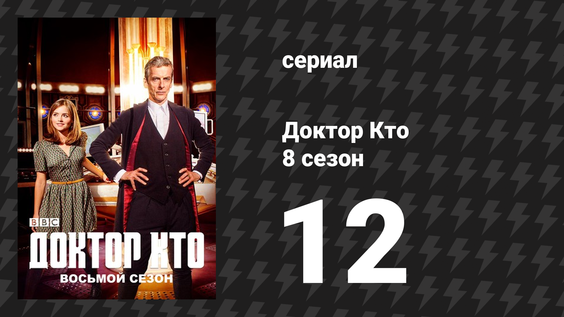 Доктор Кто 8 сезон 12 серия «Смерть на небесах» (сериал, 2014)