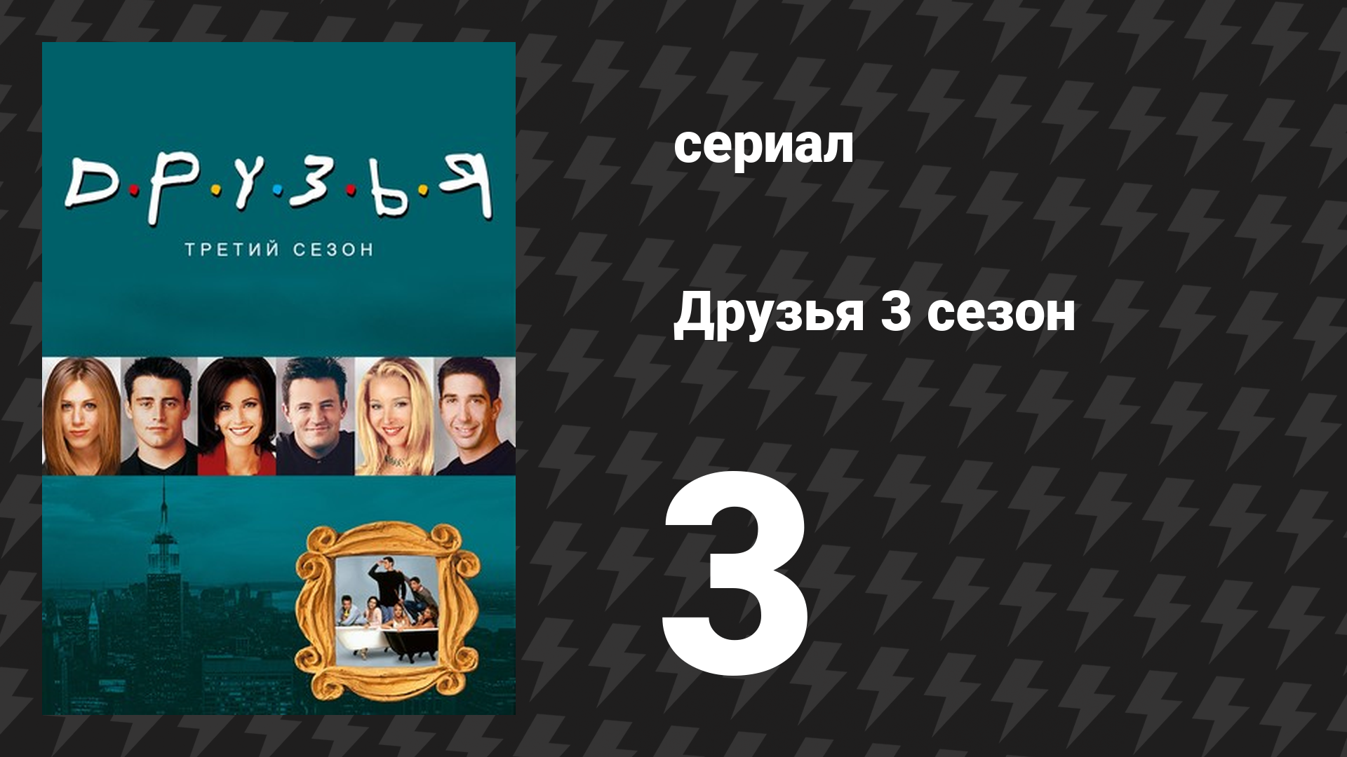 Друзья 3 сезон 3 серия «Эпизод с джемом» (сериал, 1996) смотреть онлайн
