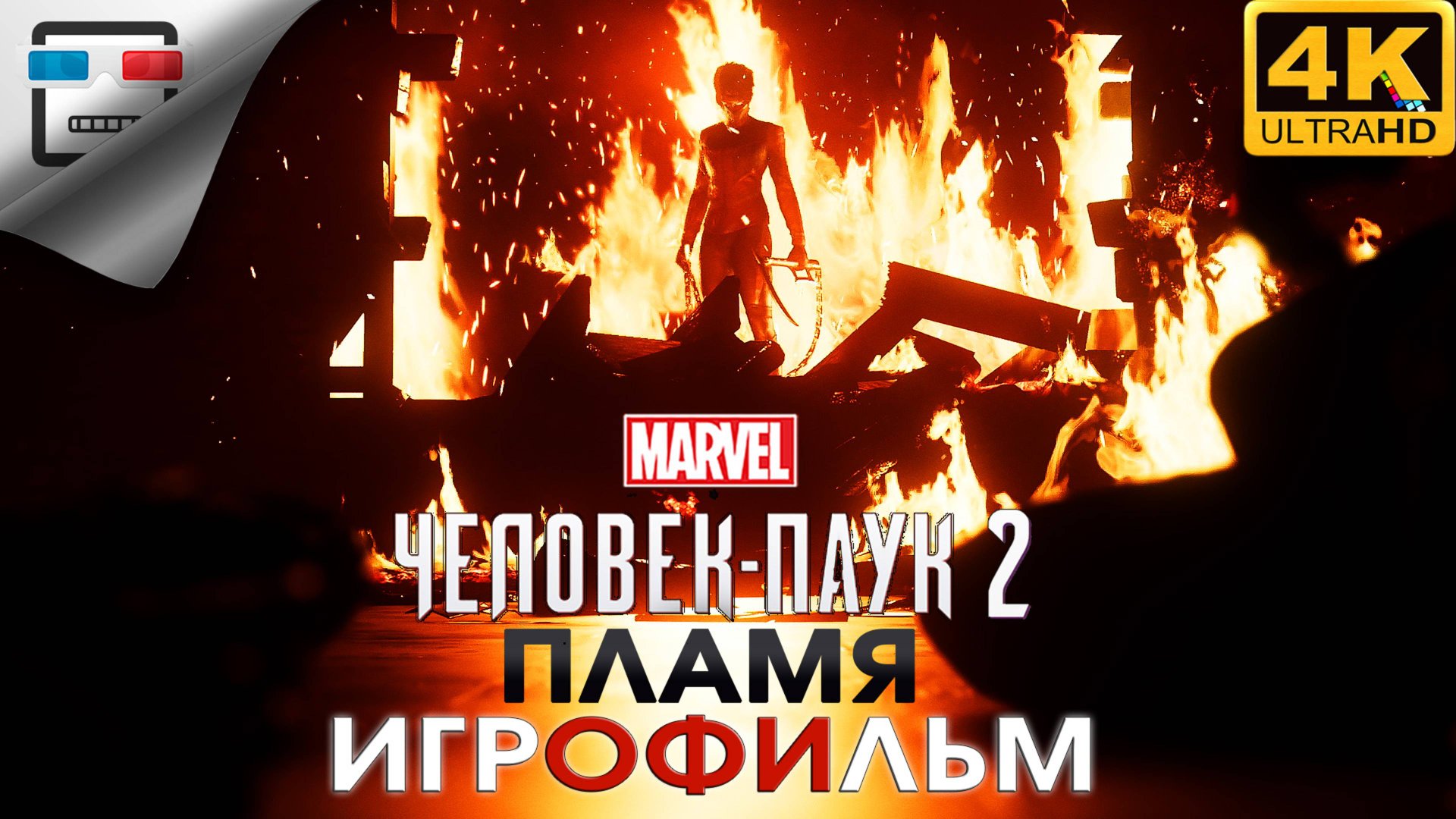 Человек паук 2 ПЛАМЯ ► Игрофильм Spider Man 2 ● 4K 60FPS фантастика смотреть онлайн