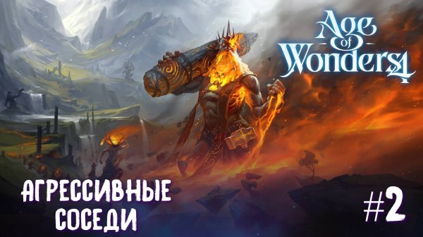 Age of Wonders 4. Giant Kings. Агрессивные соседи #2