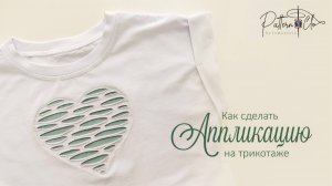 Как сделать аппликацию на трикотаже