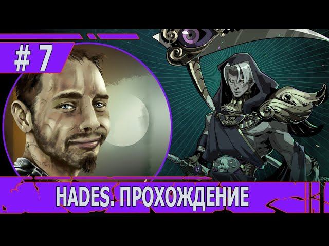 ИГРАЕМ В HADES | #hades | #7 ВСТРЕЧА С ТАНАТОСОМ