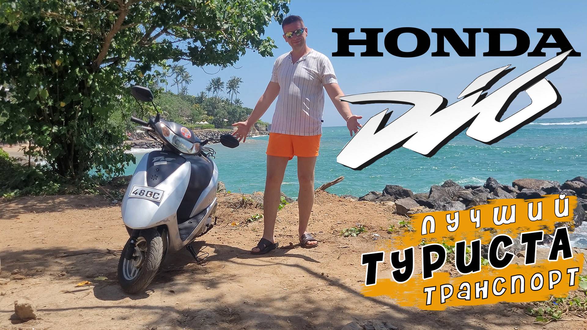 Первое знакомство с HONDA DIO. Лучший транспорт для туриста смотреть онлайн