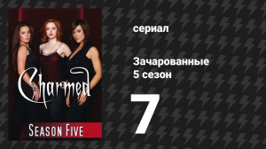 Зачарованные 5 сезон 7 серия «Сочувствие демону» (сериал, 1999)