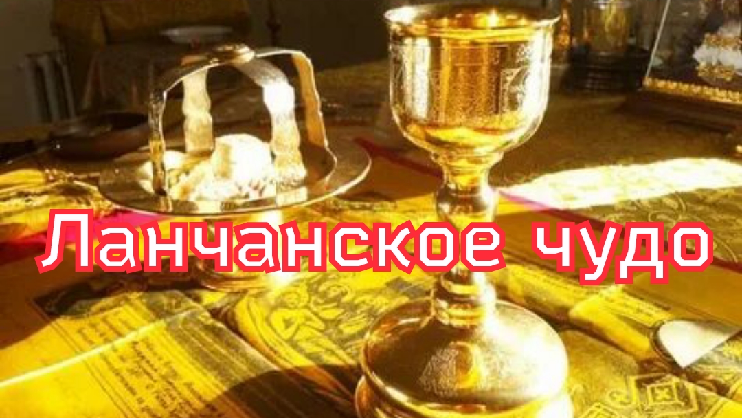 Рассказ «Ланчанское чудо» смотреть онлайн