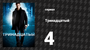 Тринадцатый 1 сезон 4 серия «Ирландская версия» (сериал, 2011)