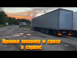 Принял машину и сразу в сервис Поменяли кран но это не помогло