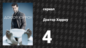Доктор Хэрроу 1 сезон 4 серия «Жизнь конечна, но не любовь» (сериал, 2018)