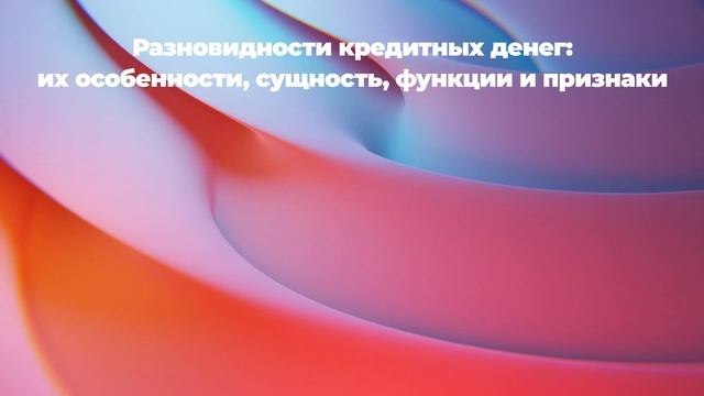 Разновидности кредитных денег: их особенности, сущность, функции и признаки смотреть онлайн