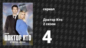 Доктор Кто 2 сезон 4 серия «Девушка в камине» (сериал, 2006)