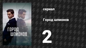 Город шпионов 2 серия «Из прошлого» (сериал, 2020)