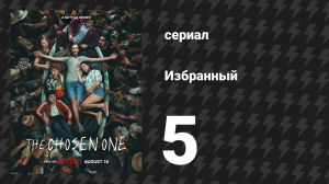 Избранный 1 сезон 5 серия «Вера» (сериал, 2023)