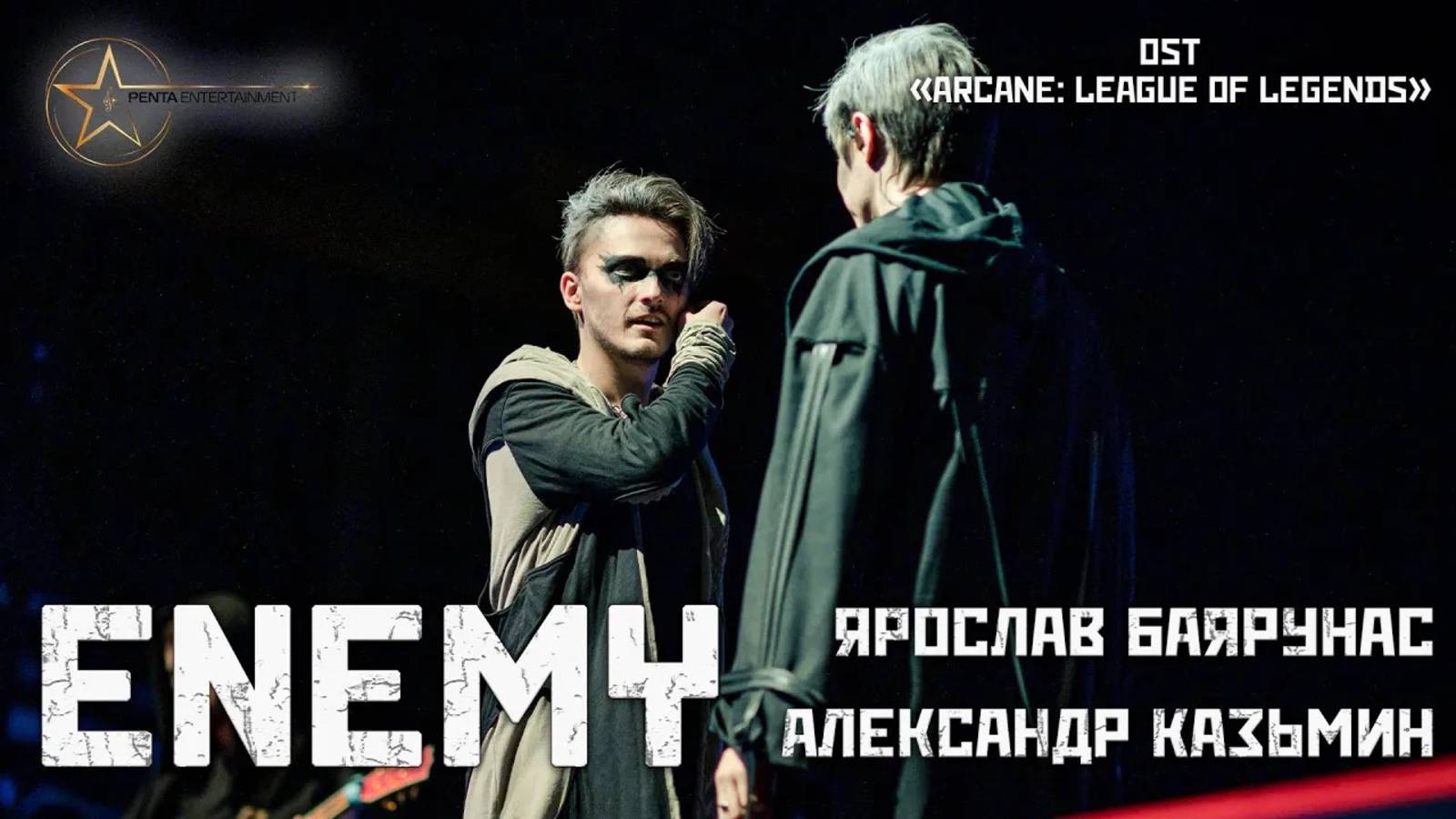 А. Казьмин, Я. Баярунас - Enemy (OST «Arcane: League of Legends» Imagine Dragons & JID│ Jackie-o)