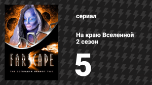 На краю Вселенной 2 сезон 5 серия «Какими мы не были» (сериал, 1999)