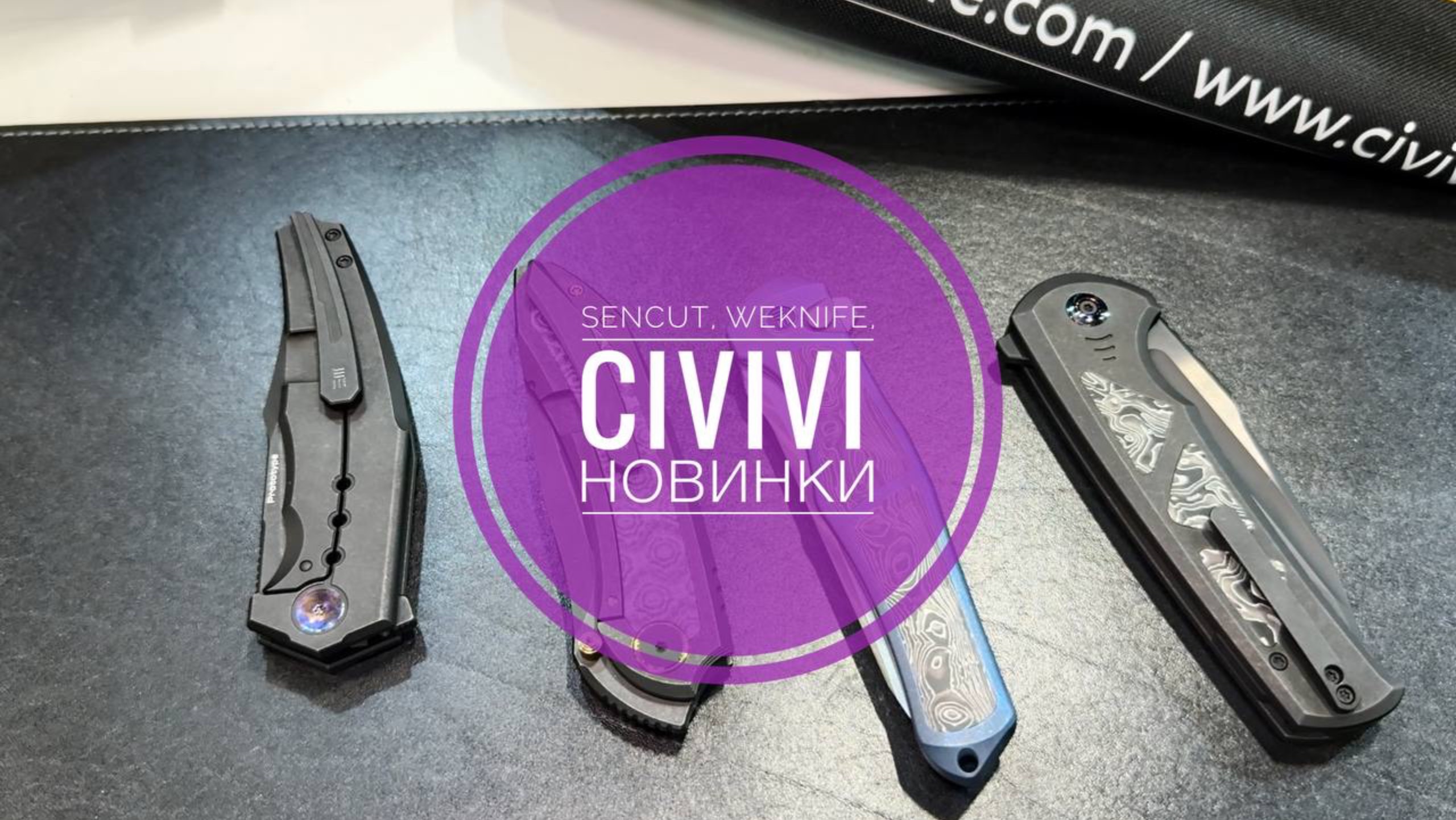 Новинки и прототипы Weknife, Sencut, Civivi - Клинок 2025 (весна) г. Москва смотреть онлайн