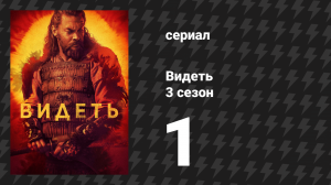 Видеть 3 сезон 1 серия «Тяжёлая корона» (сериал, 2019)
