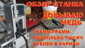 Грамм-грамм-несколько тысяч в карман. Обзор станка очистки изоляции. Медь. Деньги любят счет - 22