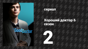 Хороший доктор 6 сезон 2 серия «Смена перспективы» (сериал, 2022)