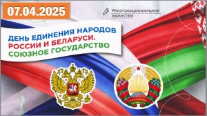 Разговоры о важном 07.04.25.Тема «День единения народов России и Беларуси.Союзное государство»