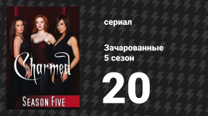 Зачарованные 5 сезон 20 серия «Чувство и способность чувствовать» (сериал, 1999)