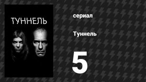 Туннель 1 сезон 5 серия (сериал, 2013)