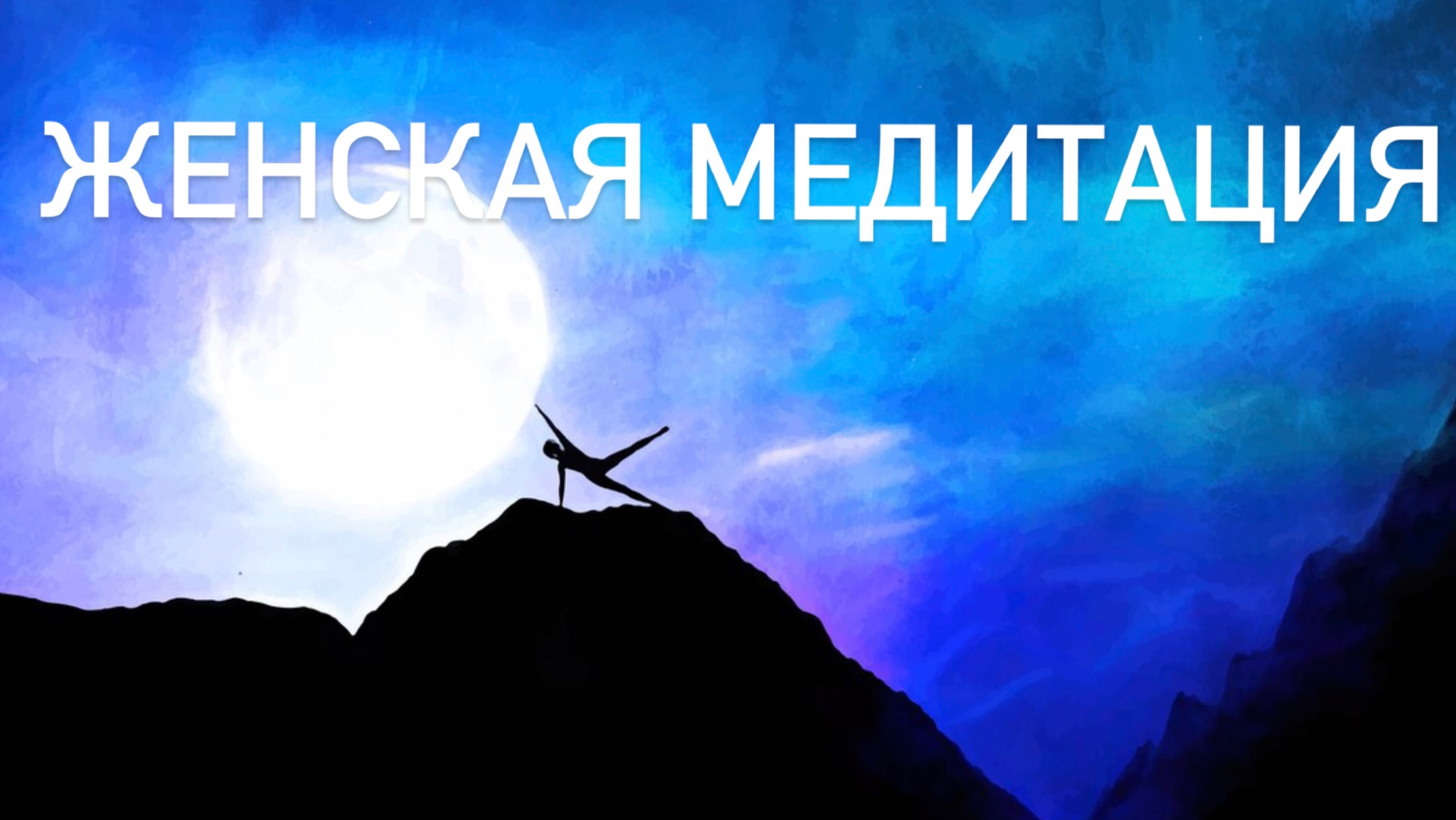 Женская практика утром Вселенная Себя — медитация для женщин, которые выбирают любовь к себе смотреть онлайн