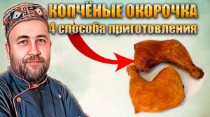 Окорочка горячего копчения. 4 способа приготовления. Эксперимент