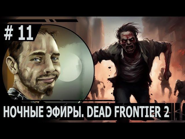 ИГРАЕМ В DEAD FRONTIER 2 | #deadfrontier | ГЛАВНОЕ, ШУРА, СМЕЛО УБЕГАТЬ ОТ НИХ !!!