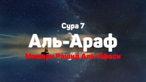 Сура 7 Аль-Араф - Мишари Рашид Аль-Афаси