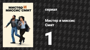Мистер и миссис Смит 1 сезон 1 серия «Первое свидание» (сериал, 2024)