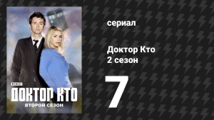 Доктор Кто 2 сезон 7 серия «Фонарь идиота» (сериал, 2006)