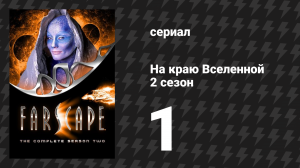 На краю Вселенной 2 сезон 1 серия «Дети есть дети» (сериал, 1999)