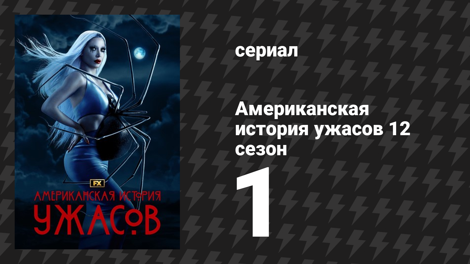 Американская история ужасов 12 сезон 1 серия «Обреку тебя на муки» (сериал, 2023)