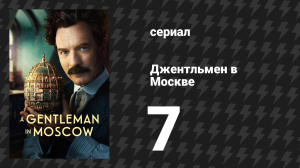 Джентльмен в Москве 7 серия «Ассамблея» (сериал, 2024)