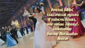 Венский ВАЛЬС И радость велика, что тобою дорожу ИМПРОВИЗАЦИЯ композитор Виктор Анохин #бальныетанцы
