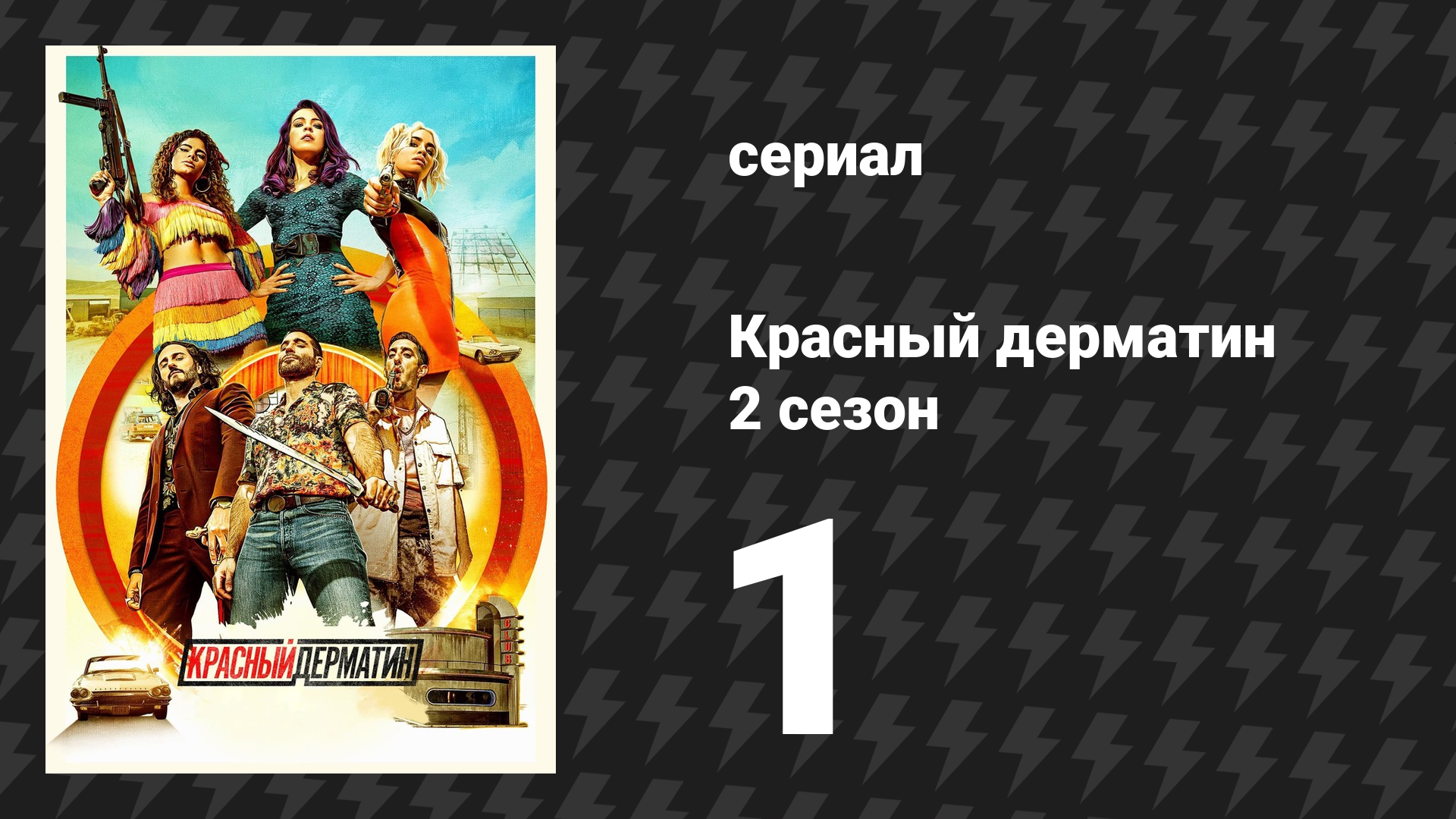 Красный дерматин 2 сезон 1 серия «Без поцелуев» (сериал, 2021) смотреть онлайн