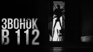 ЗВОНОК В 112 | страшные истории | ужасы | мистика