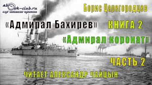02.02 Борис Царегородцев "Адмирал Коронат" (часть 2)