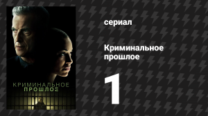 Криминальное прошлое 1 сезон 1 серия «Экстренный вызов» (сериал, 2024)