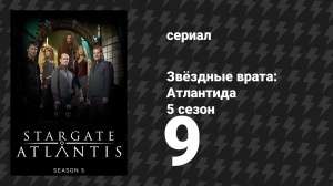 Звёздные врата: Атлантида 5 сезон 9 серия «Маячок» (сериал, 2004)