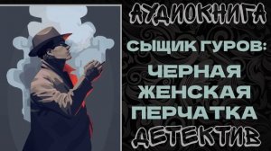 АУДИОКНИГА ДЕТЕКТИВ: ЧЕРНАЯ ЖЕНСКАЯ ПЕРЧАТКА